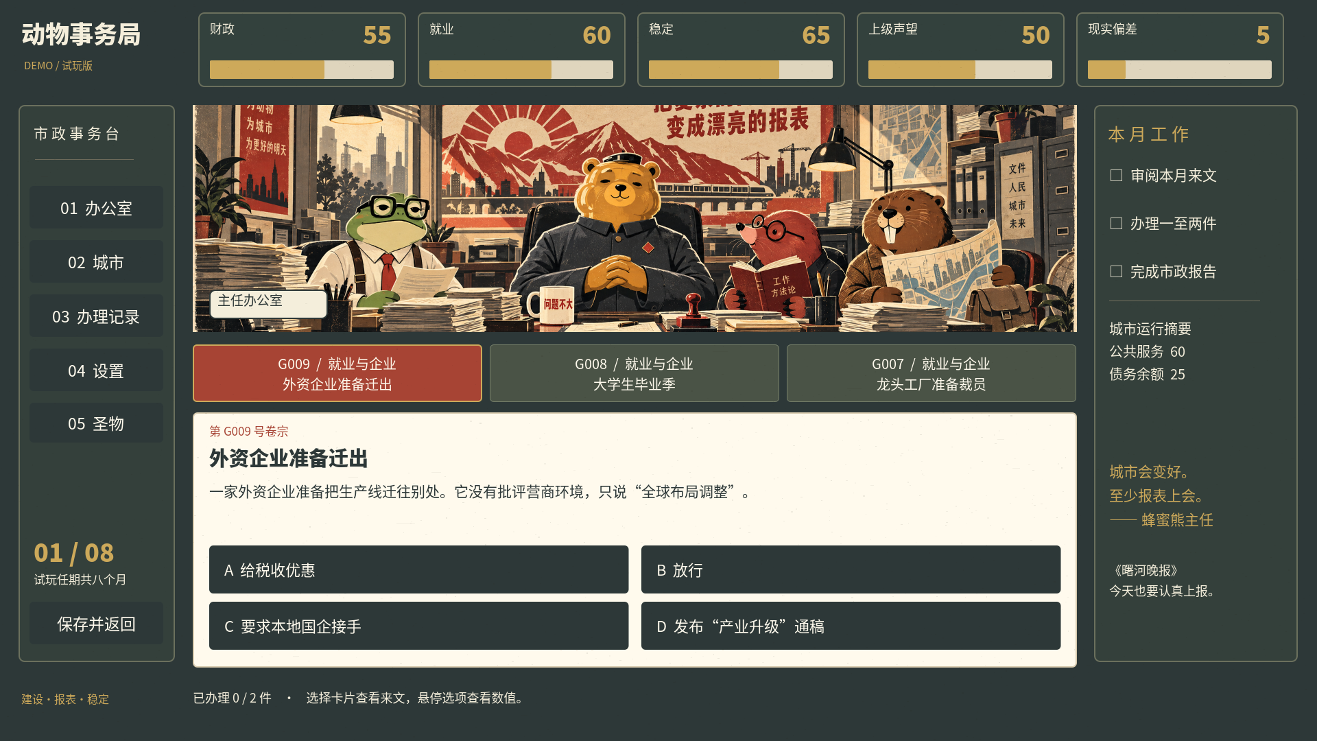 动物事务局真实试玩画面：办公室与城市事务事件